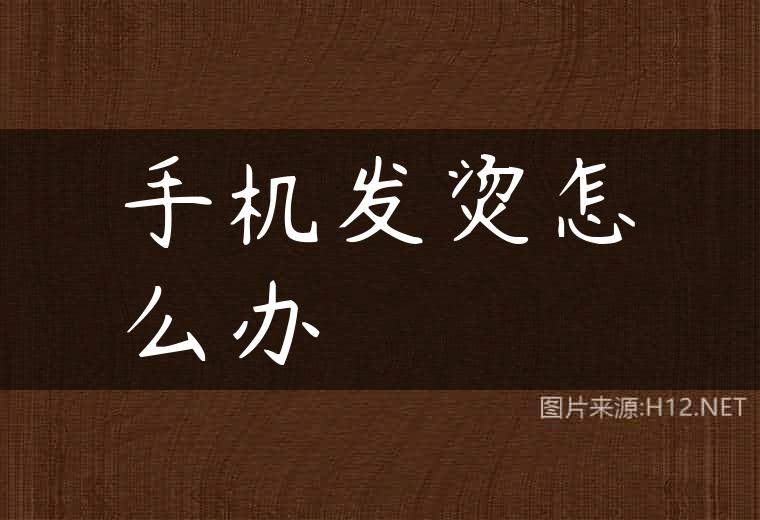 手机发烫怎么办