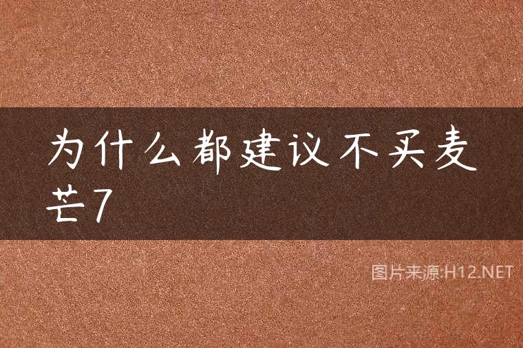 为什么都建议不买麦芒7
