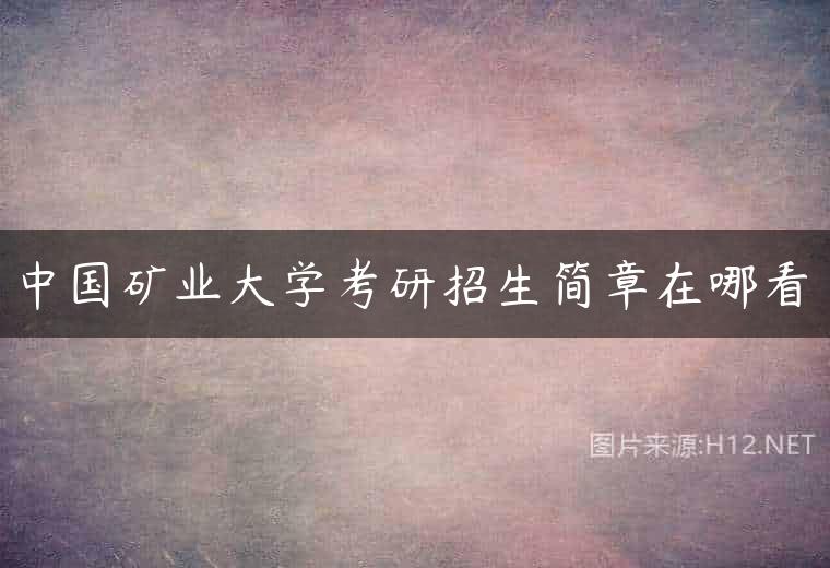 中国矿业大学考研招生简章在哪看