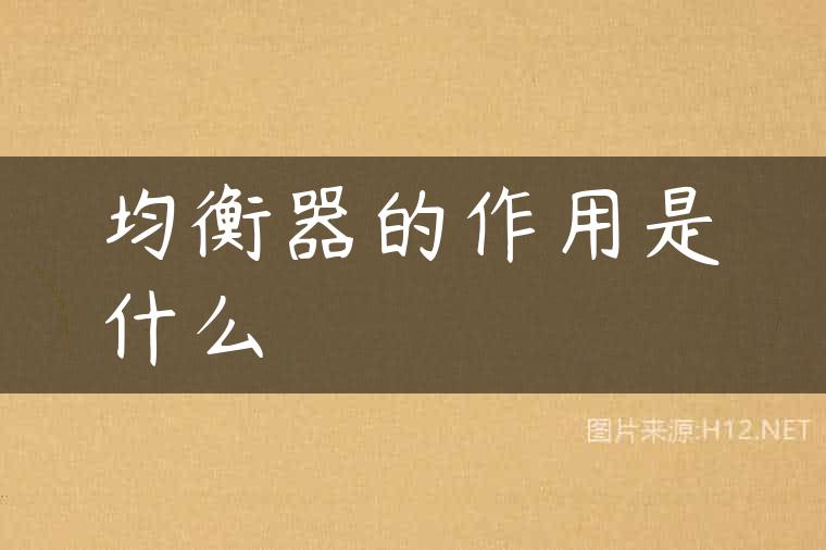 均衡器的作用是什么