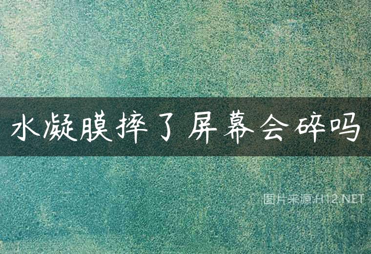 水凝膜摔了屏幕会碎吗