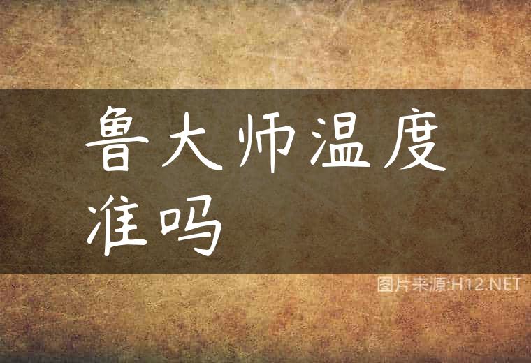 鲁大师温度准吗