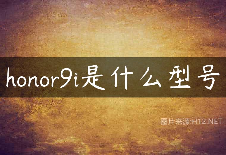 honor9i是什么型号