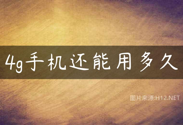 4g手机还能用多久