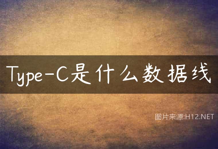 Type-C是什么数据线