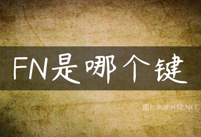 FN是哪个键