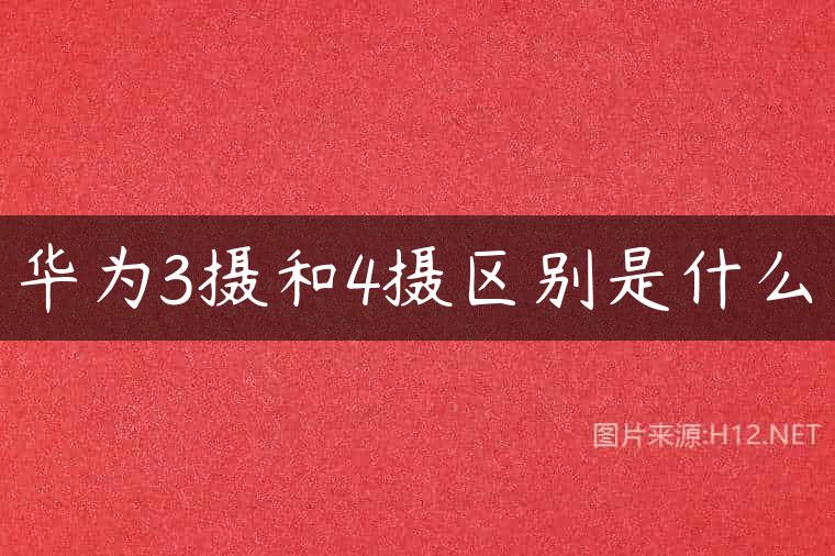 华为3摄和4摄区别是什么