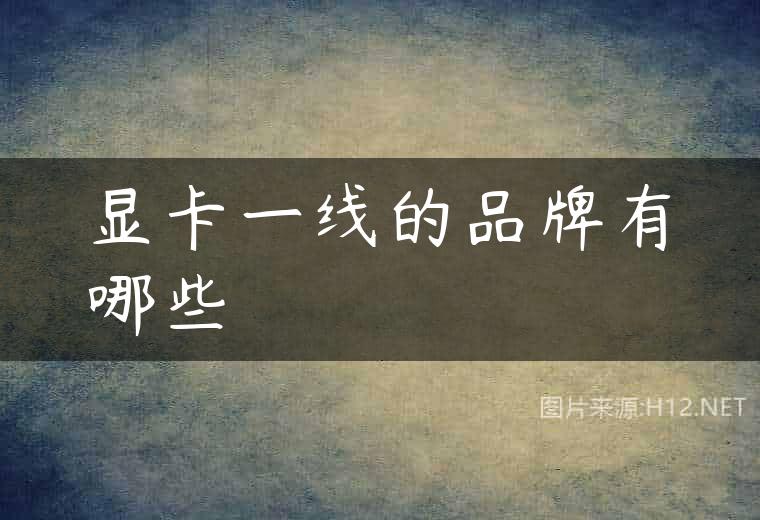 显卡一线的品牌有哪些