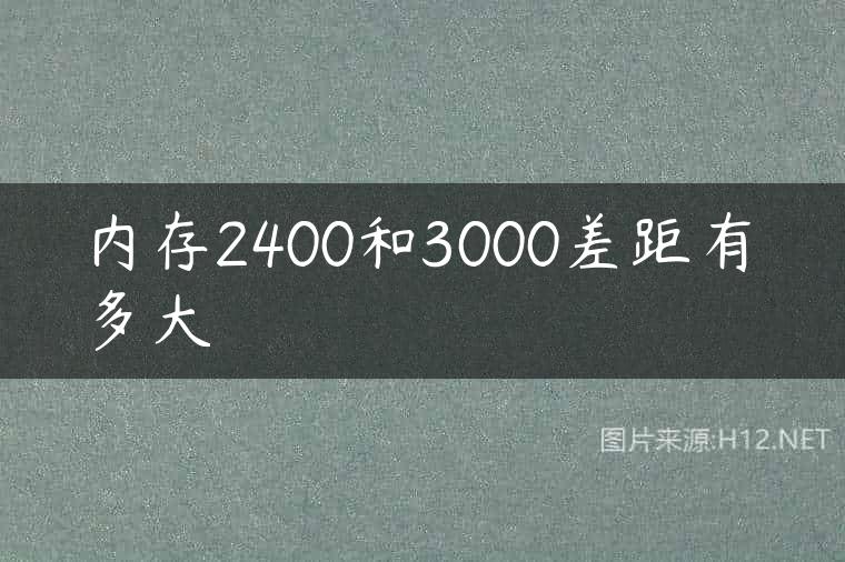 内存2400和3000差距有多大