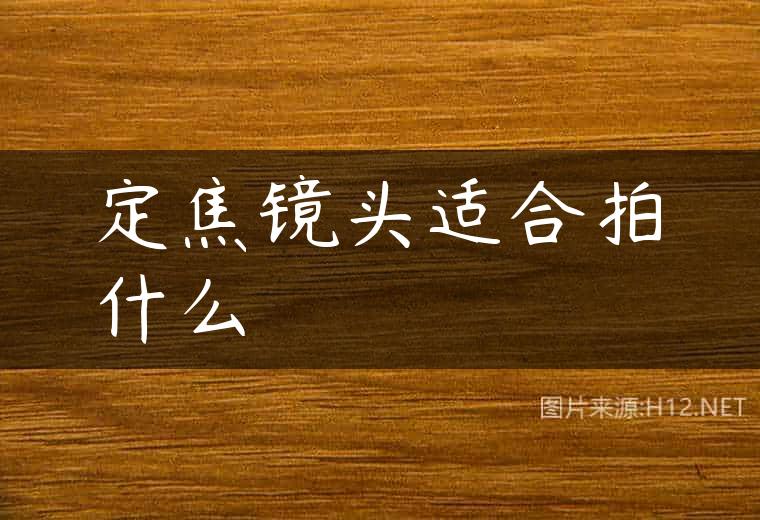 定焦镜头适合拍什么