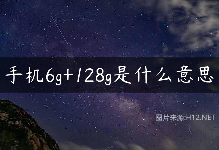 手机6g+128g是什么意思
