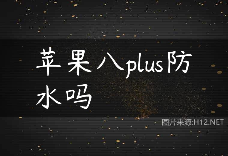 苹果八plus防水吗