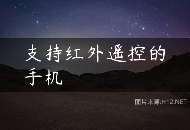支持红外遥控的手机