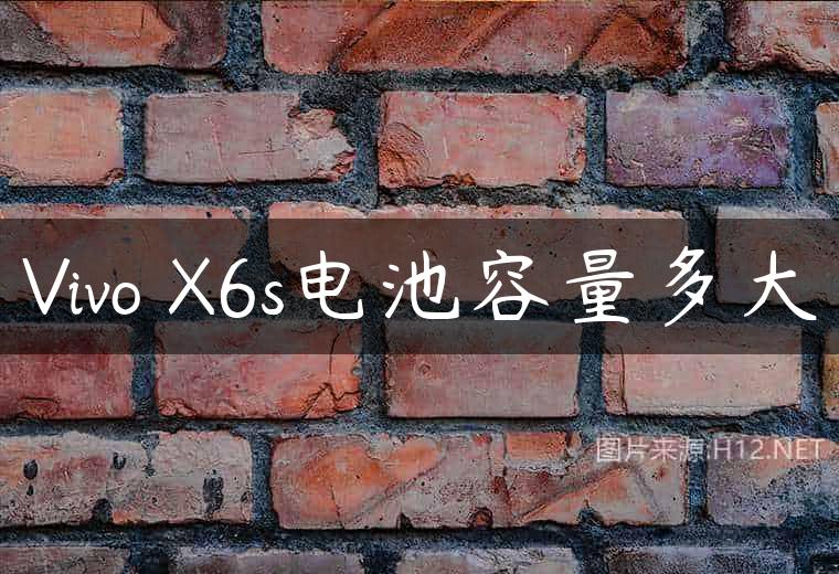 Vivo X6s电池容量多大