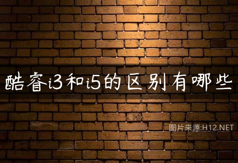 酷睿i3和i5的区别有哪些