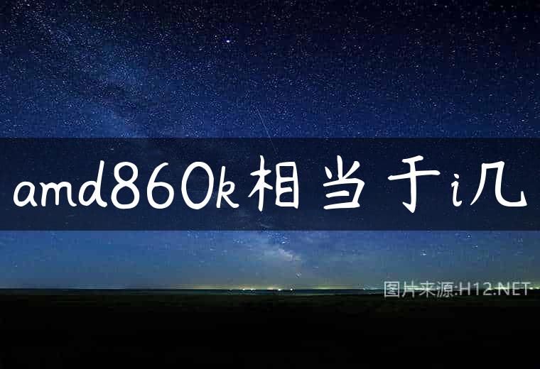 amd860k相当于i几