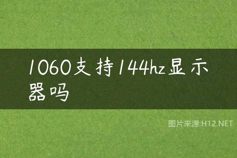 1060支持144hz显示器吗
