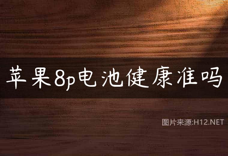 苹果8p电池健康准吗