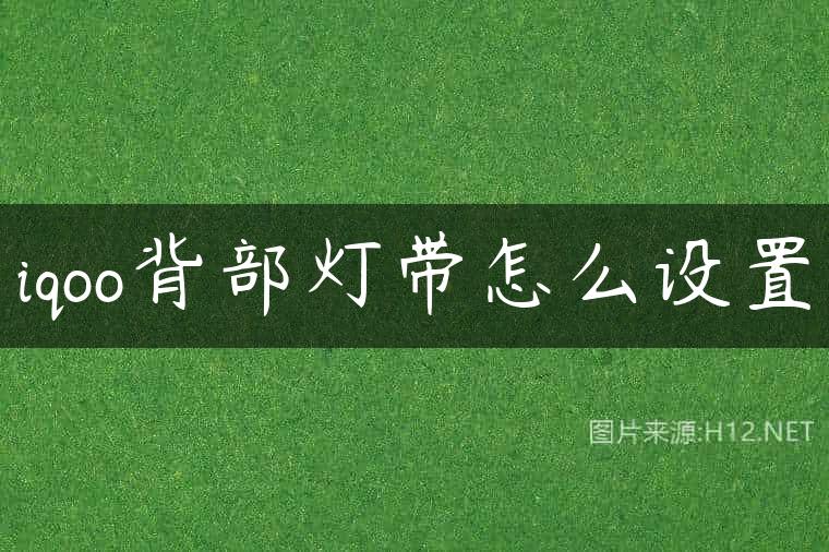iqoo背部灯带怎么设置