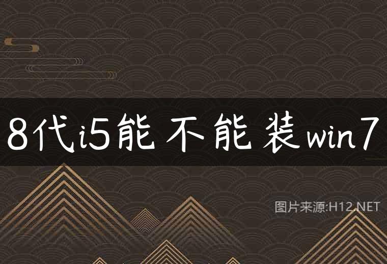 8代i5能不能装win7
