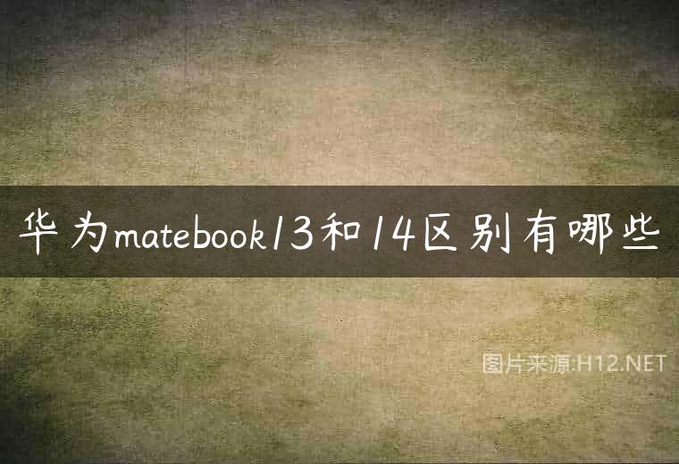 华为matebook13和14区别有哪些