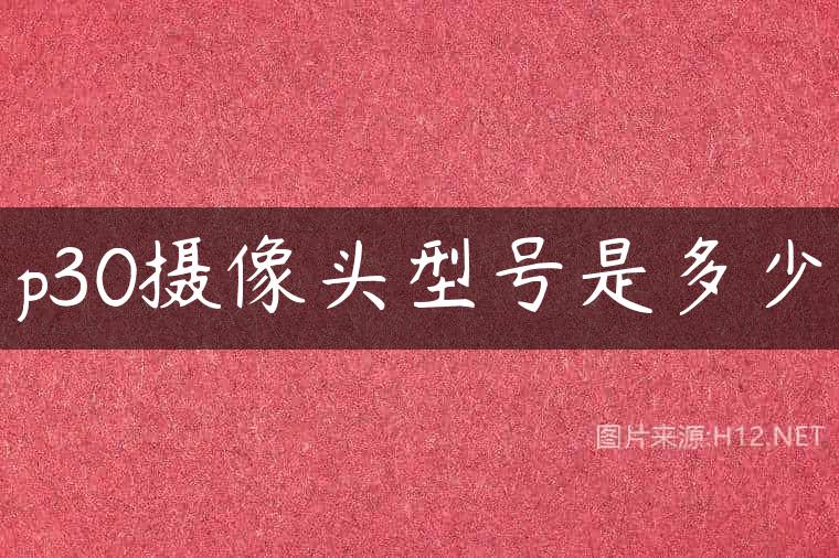 p30摄像头型号是多少