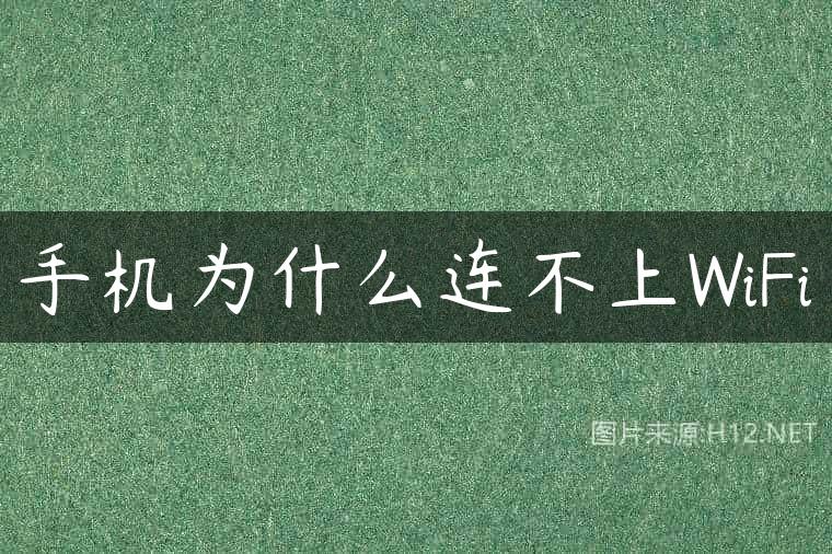 手机为什么连不上WiFi
