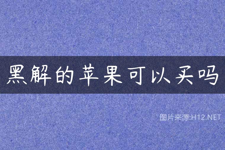 黑解的苹果可以买吗