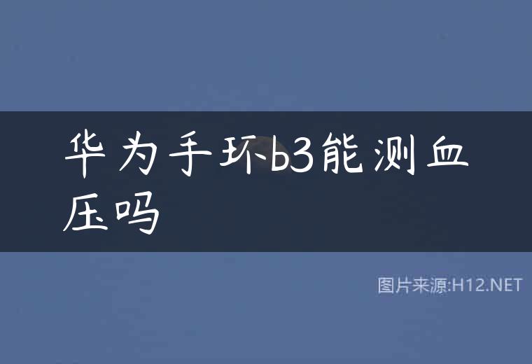 华为手环b3能测血压吗