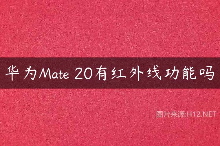 华为Mate 20有红外线功能吗