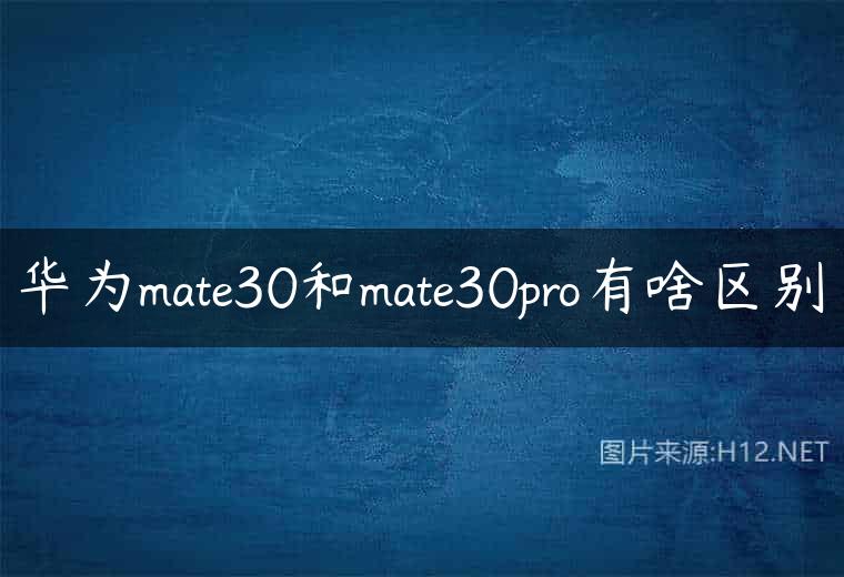 华为mate30和mate30pro有啥区别
