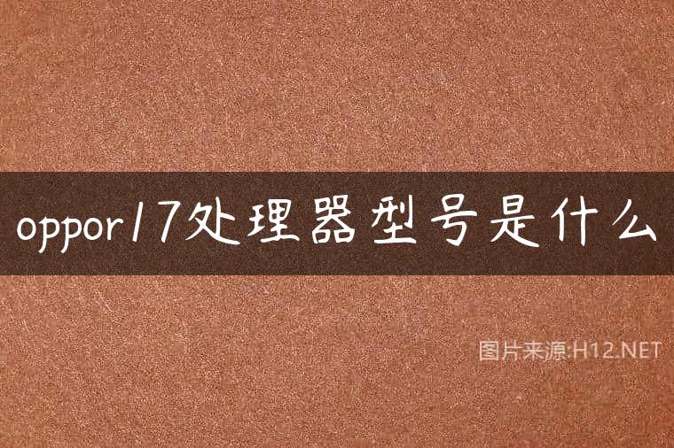 oppor17处理器型号是什么