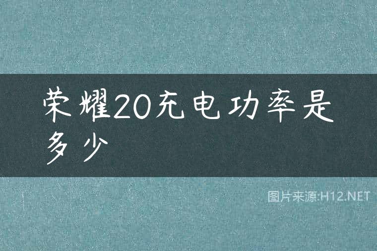 荣耀20充电功率是多少