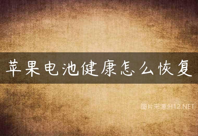 苹果电池健康怎么恢复