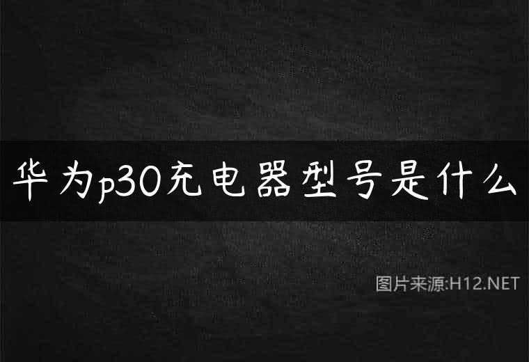 华为p30充电器型号是什么