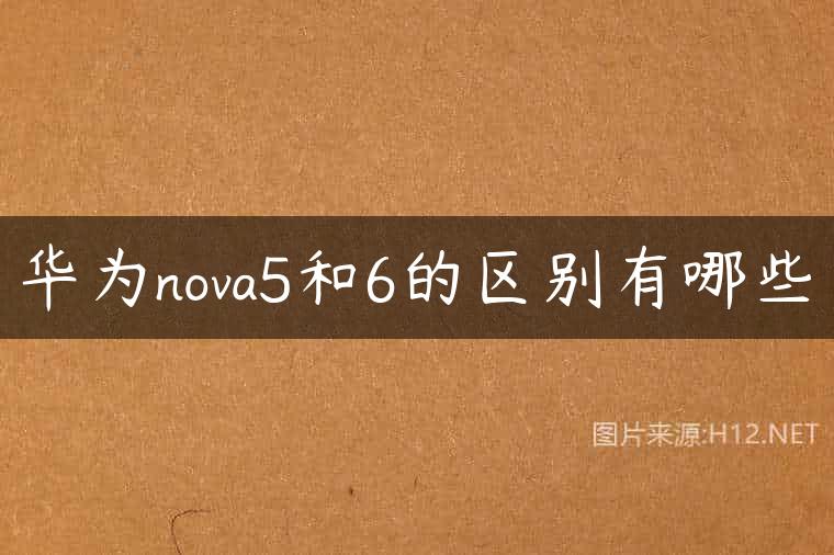 华为nova5和6的区别有哪些