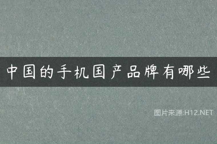 中国的手机国产品牌有哪些