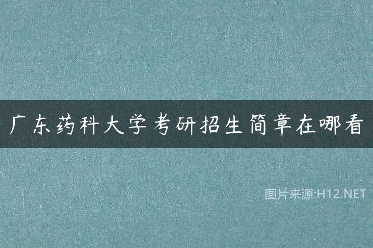 广东药科大学考研招生简章在哪看