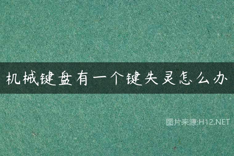 机械键盘有一个键失灵怎么办