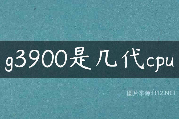 g3900是几代cpu