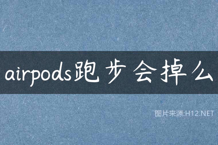 airpods跑步会掉么