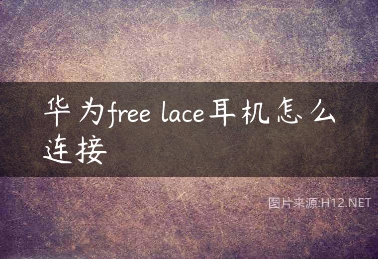 华为free lace耳机怎么连接