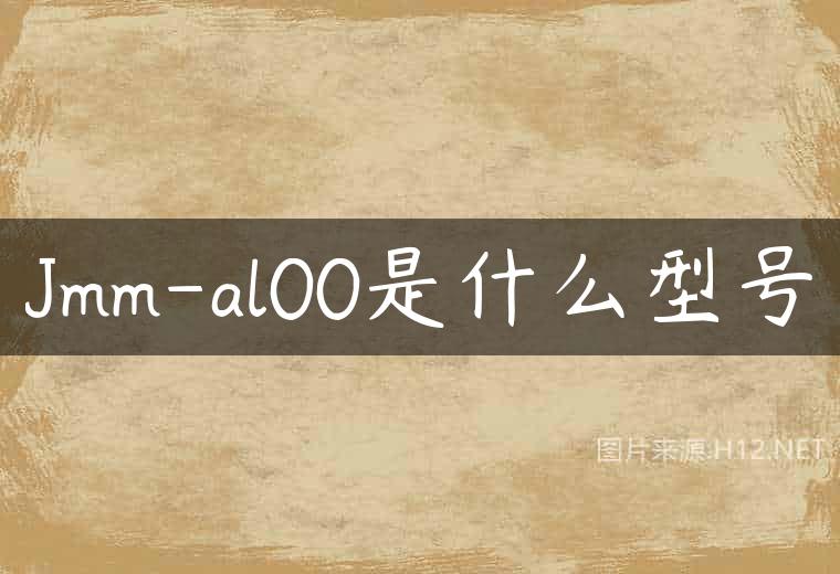 Jmm-al00是什么型号