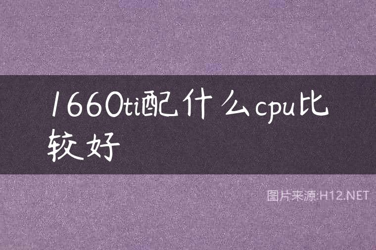 1660ti配什么cpu比较好