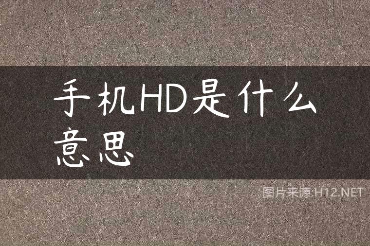 手机HD是什么意思