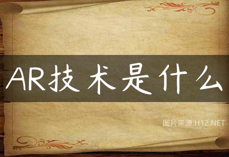 AR技术是什么