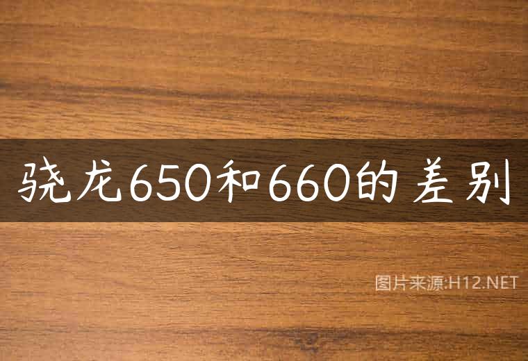 骁龙650和660的差别