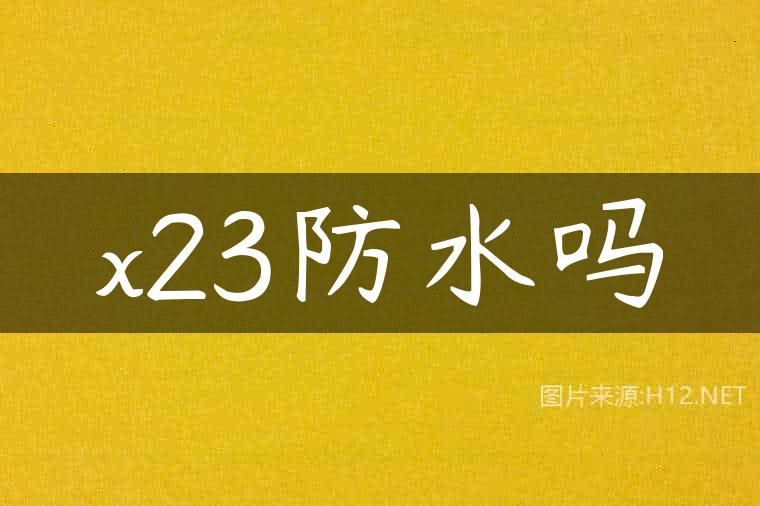 x23防水吗