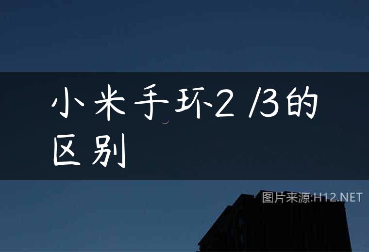 小米手环2 /3的区别