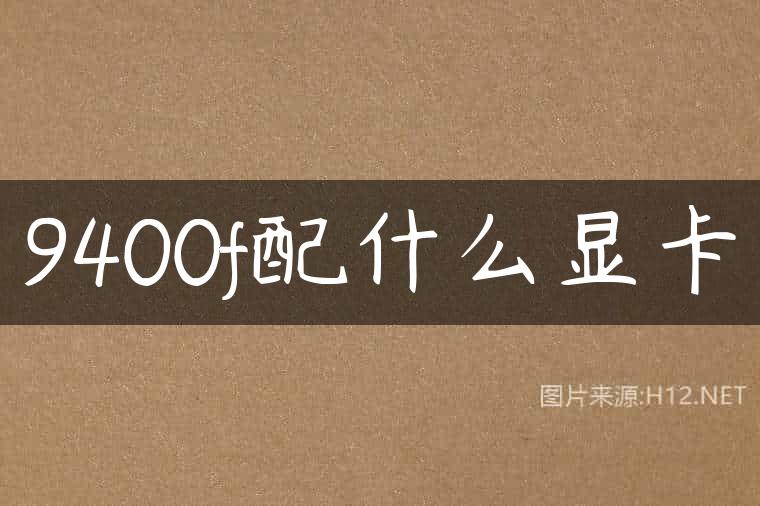 9400f配什么显卡